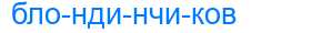 Деление слова блондинчиков