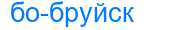 Деление слова бобруйск