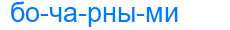 Деление слова бочарными