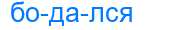 Деление слова бодался