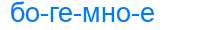 Деление слова богемное