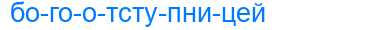 Деление слова богоотступницей