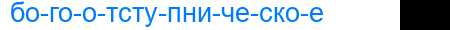 Деление слова богоотступническое