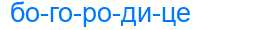 Деление слова богородице