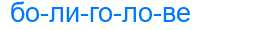 Деление слова болиголове