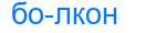 Деление слова болкон