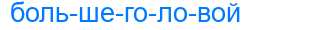 Деление слова большеголовой