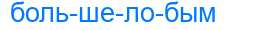 Деление слова большелобым