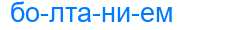 Деление слова болтанием