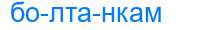 Деление слова болтанкам