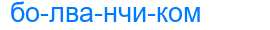Деление слова болванчиком