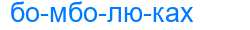 Деление слова бомболюках