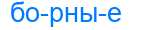Деление слова борные