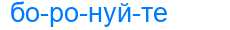 Деление слова боронуйте