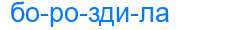 Деление слова бороздила