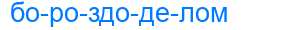 Деление слова бороздоделом