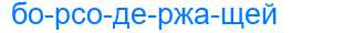 Деление слова борсодержащей