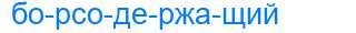 Деление слова борсодержащий