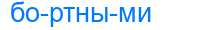 Деление слова бортными