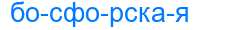 Деление слова босфорская