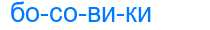 Деление слова босовики