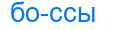 Деление слова боссы