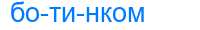 Деление слова ботинком
