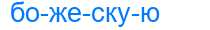 Деление слова божескую