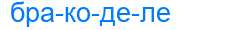 Деление слова бракоделе