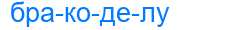 Деление слова бракоделу