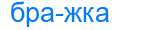 Деление слова бражка