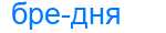 Деление слова бредня