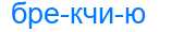 Деление слова брекчию