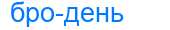 Деление слова бродень