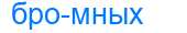 Деление слова бромных
