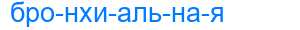 Деление слова бронхиальная