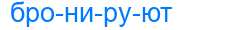 Деление слова бронируют