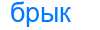 Деление слова брык