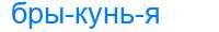 Деление слова брыкунья