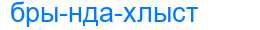 Деление слова брындахлыст