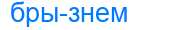 Деление слова брызнем
