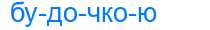 Деление слова будочкою