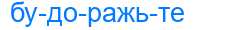 Деление слова будоражьте