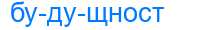 Деление слова будущност