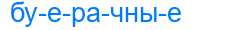 Деление слова буерачные