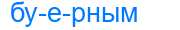 Деление слова буерным