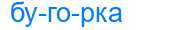 Деление слова бугорка