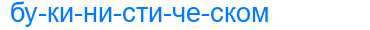 Деление слова букинистическом