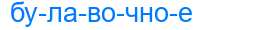 Деление слова булавочное