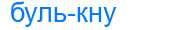 Деление слова булькну